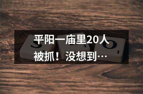 平阳一庙里20人被抓！没想到…