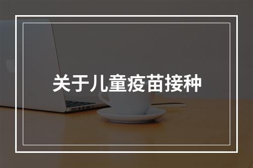 关于儿童疫苗接种