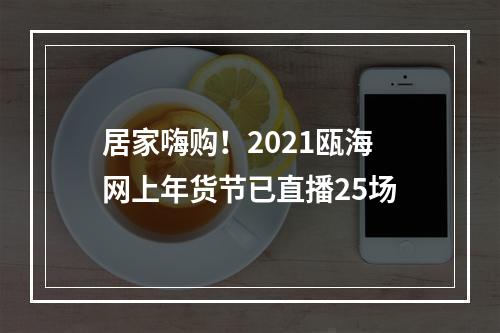 居家嗨购！2021瓯海网上年货节已直播25场