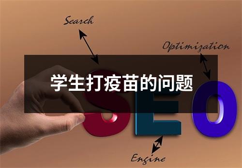 学生打疫苗的问题