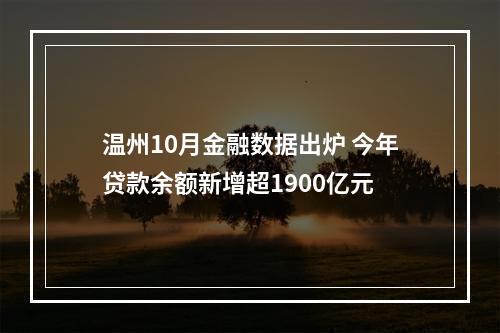 温州10月金融数据出炉 今年贷款余额新增超1900亿元