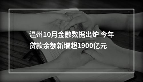 温州10月金融数据出炉 今年贷款余额新增超1900亿元