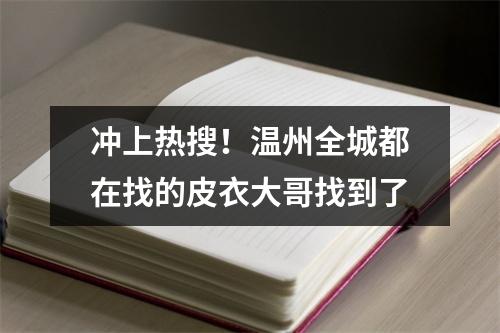 冲上热搜！温州全城都在找的皮衣大哥找到了