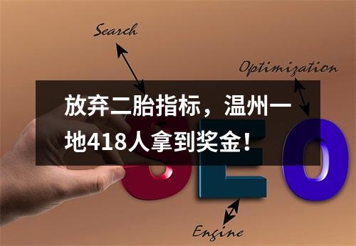 放弃二胎指标，温州一地418人拿到奖金！