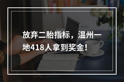 放弃二胎指标，温州一地418人拿到奖金！