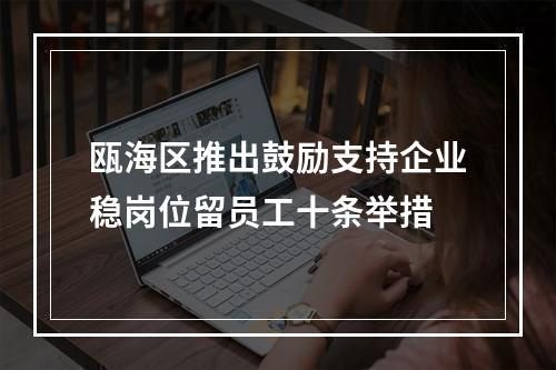 瓯海区推出鼓励支持企业稳岗位留员工十条举措