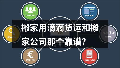 搬家用滴滴货运和搬家公司那个靠谱？