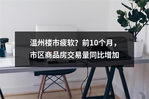 温州楼市疲软？前10个月，市区商品房交易量同比增加