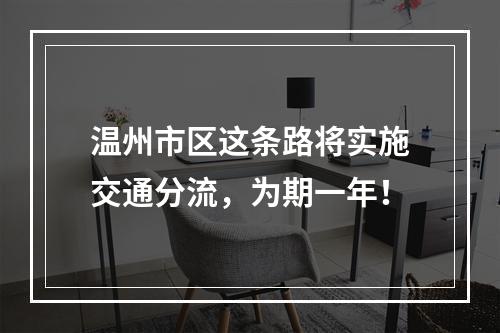温州市区这条路将实施交通分流，为期一年！