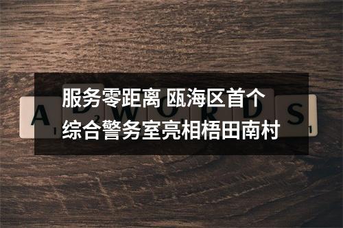 服务零距离 瓯海区首个综合警务室亮相梧田南村