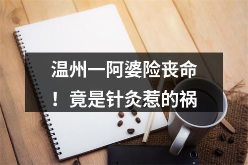 温州一阿婆险丧命！竟是针灸惹的祸