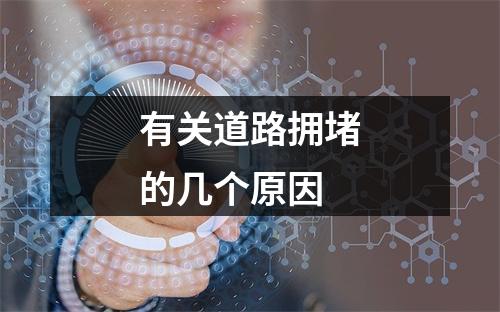 有关道路拥堵的几个原因