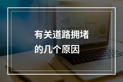 有关道路拥堵的几个原因