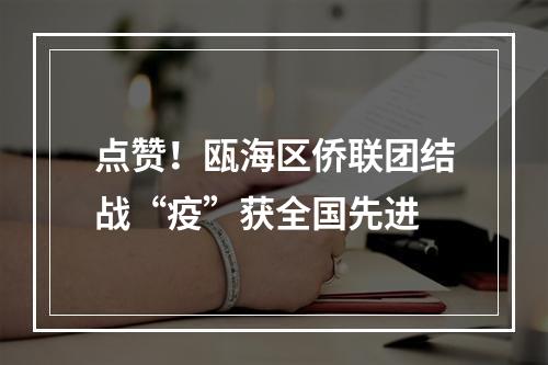 点赞！瓯海区侨联团结战“疫”获全国先进