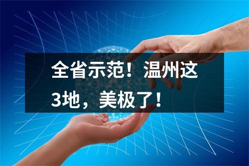 全省示范！温州这3地，美极了！