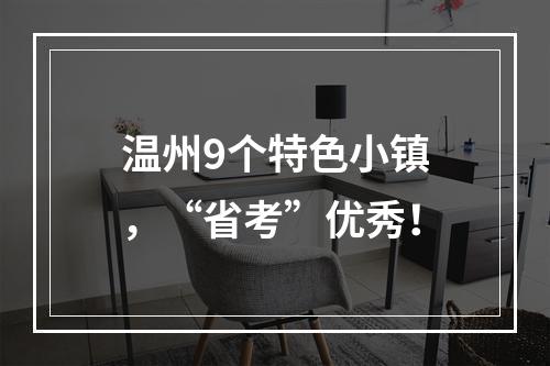 温州9个特色小镇，“省考”优秀！