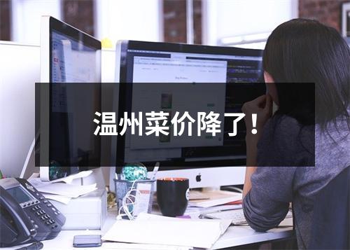 温州菜价降了！