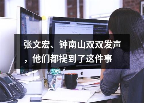 张文宏、钟南山双双发声，他们都提到了这件事