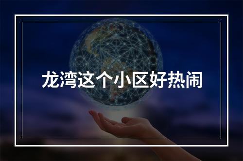 龙湾这个小区好热闹