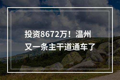 投资8672万！温州又一条主干道通车了
