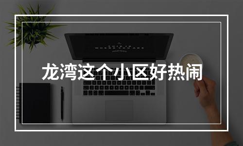 龙湾这个小区好热闹