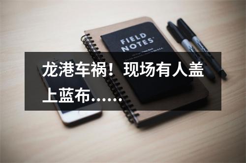 龙港车祸！现场有人盖上蓝布......