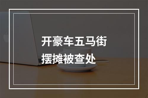 开豪车五马街摆摊被查处