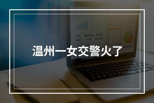 温州一女交警火了