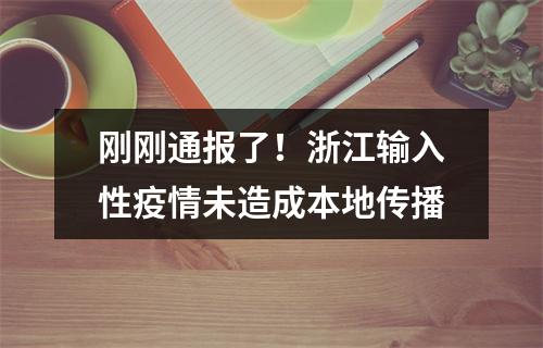 刚刚通报了！浙江输入性疫情未造成本地传播
