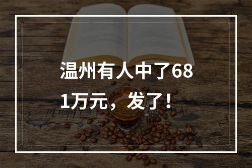 温州有人中了681万元，发了！