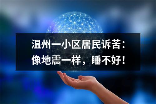 温州一小区居民诉苦：像地震一样，睡不好！