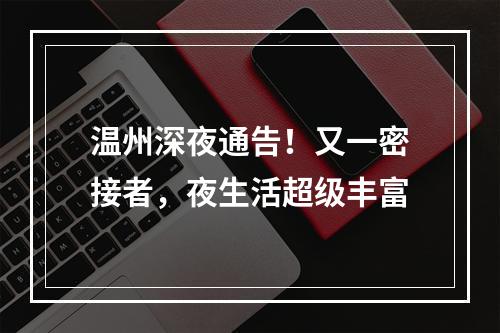 温州深夜通告！又一密接者，夜生活超级丰富