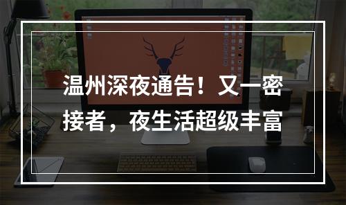 温州深夜通告！又一密接者，夜生活超级丰富