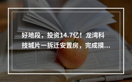 好地段，投资14.7亿！龙湾科技城片一拆迁安置房，完成摸文认购！