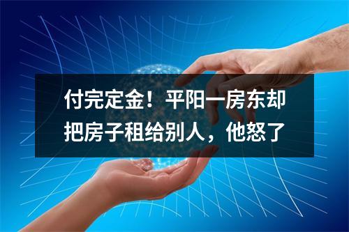 付完定金！平阳一房东却把房子租给别人，他怒了