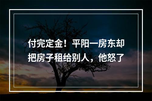 付完定金！平阳一房东却把房子租给别人，他怒了