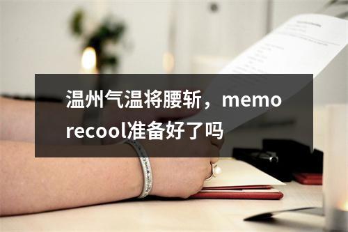 温州气温将腰斩，memorecool准备好了吗