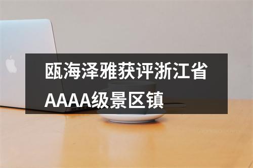 瓯海泽雅获评浙江省AAAA级景区镇