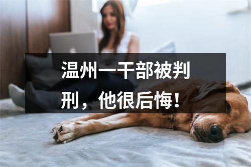 温州一干部被判刑，他很后悔！