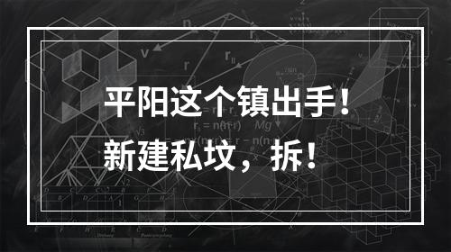 平阳这个镇出手！新建私坟，拆！