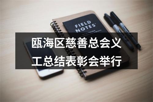 瓯海区慈善总会义工总结表彰会举行