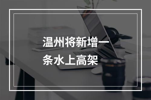 温州将新增一条水上高架