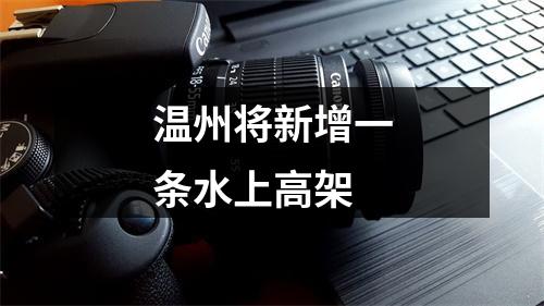 温州将新增一条水上高架