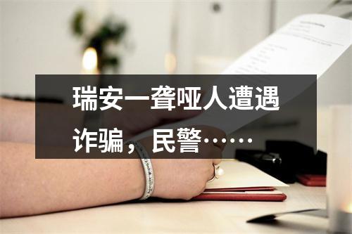 瑞安一聋哑人遭遇诈骗，民警……