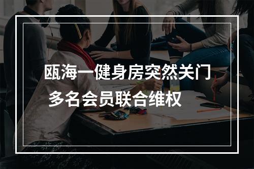瓯海一健身房突然关门 多名会员联合维权