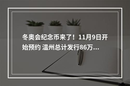 冬奥会纪念币来了！11月9日开始预约 温州总计发行86万套