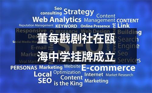 董每戡剧社在瓯海中学挂牌成立