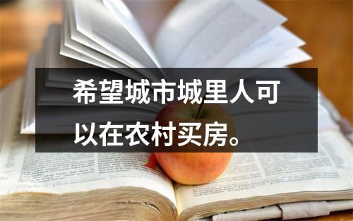 希望城市城里人可以在农村买房。