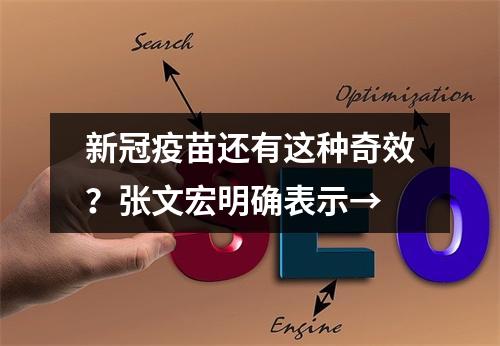 新冠疫苗还有这种奇效？张文宏明确表示→