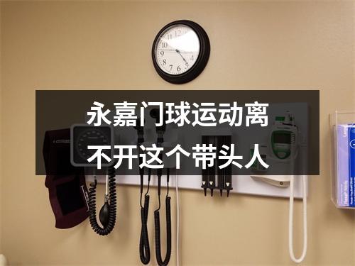 永嘉门球运动离不开这个带头人